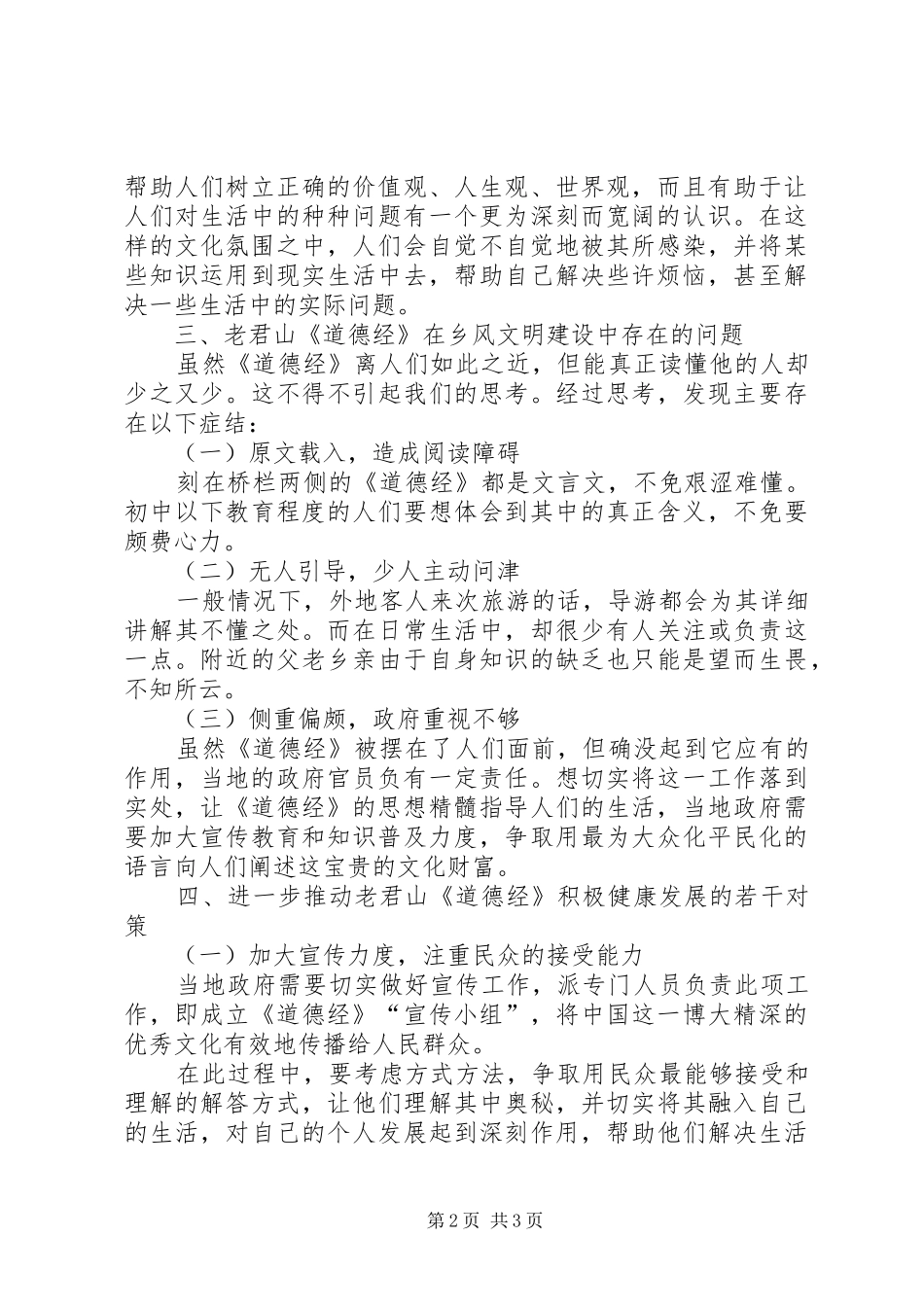 建设“文明乡风”视野下的XX省优质地方文化调研报告_第2页