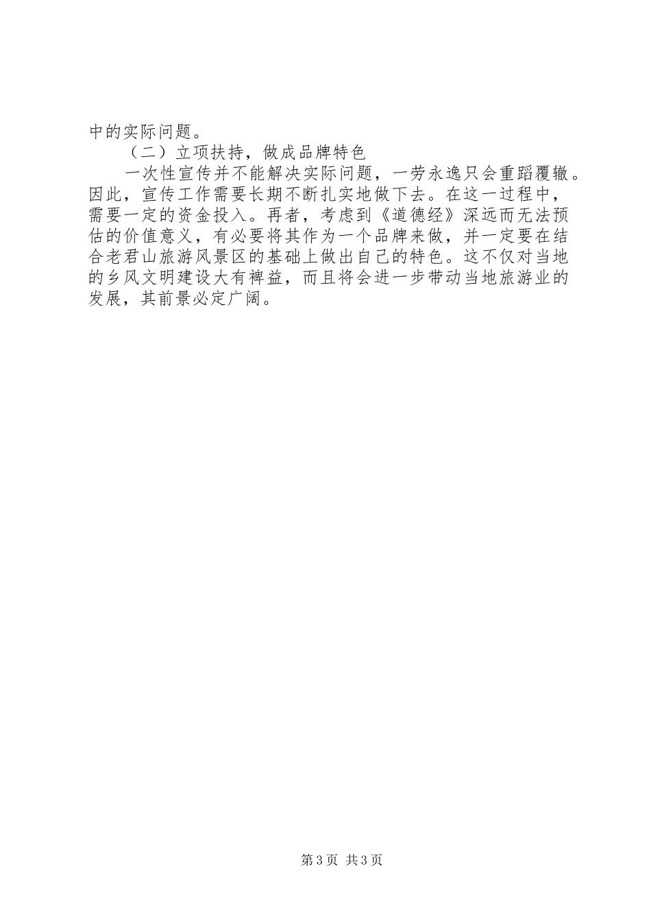 建设“文明乡风”视野下的XX省优质地方文化调研报告_第3页