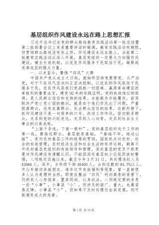基层组织作风建设永远在路上思想汇报