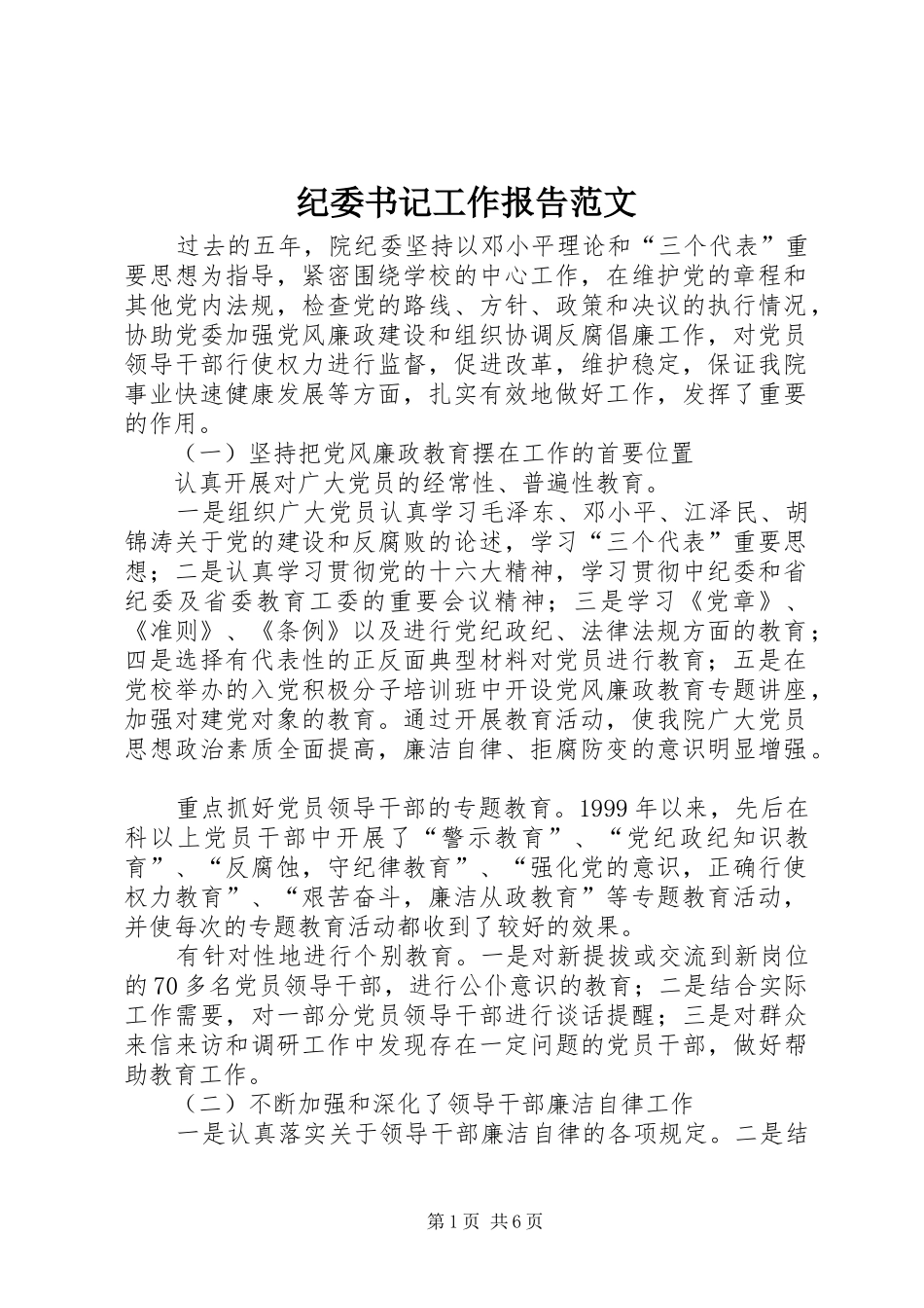 纪委书记工作报告范文_第1页