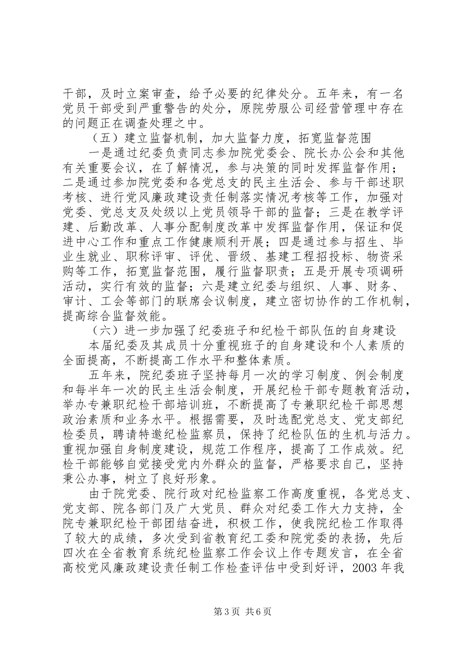 纪委书记工作报告范文_第3页