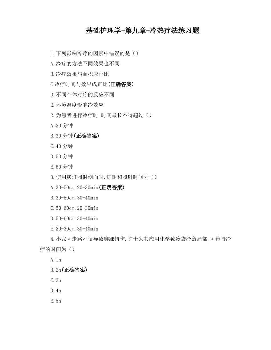 基础护理学--冷热疗法练习题_第1页