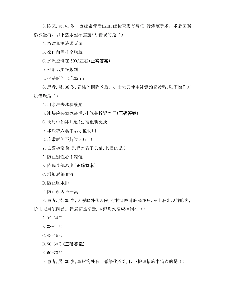 基础护理学--冷热疗法练习题_第2页