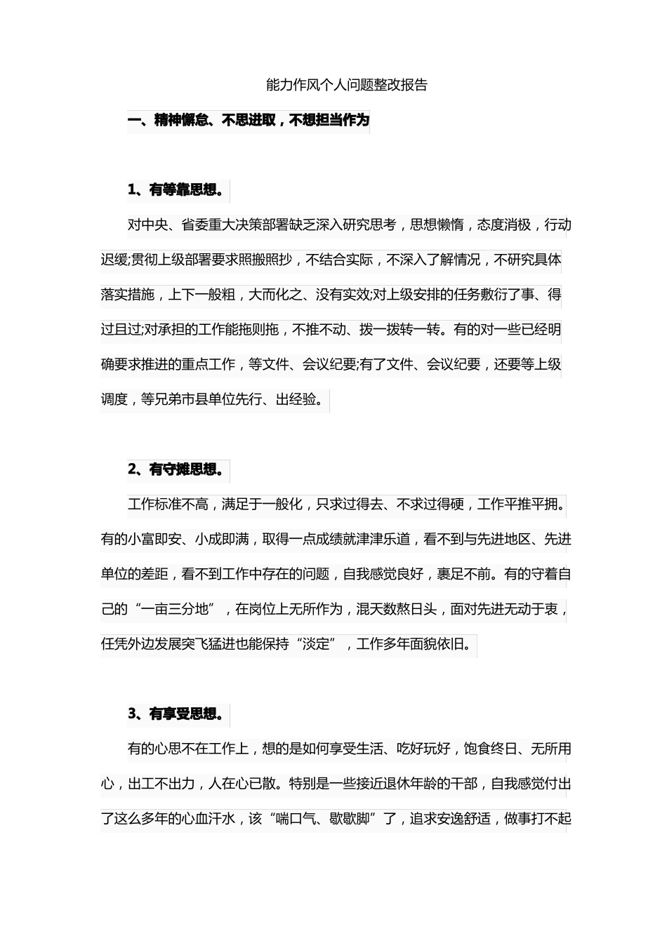能力作风个人问题整改报告_第1页