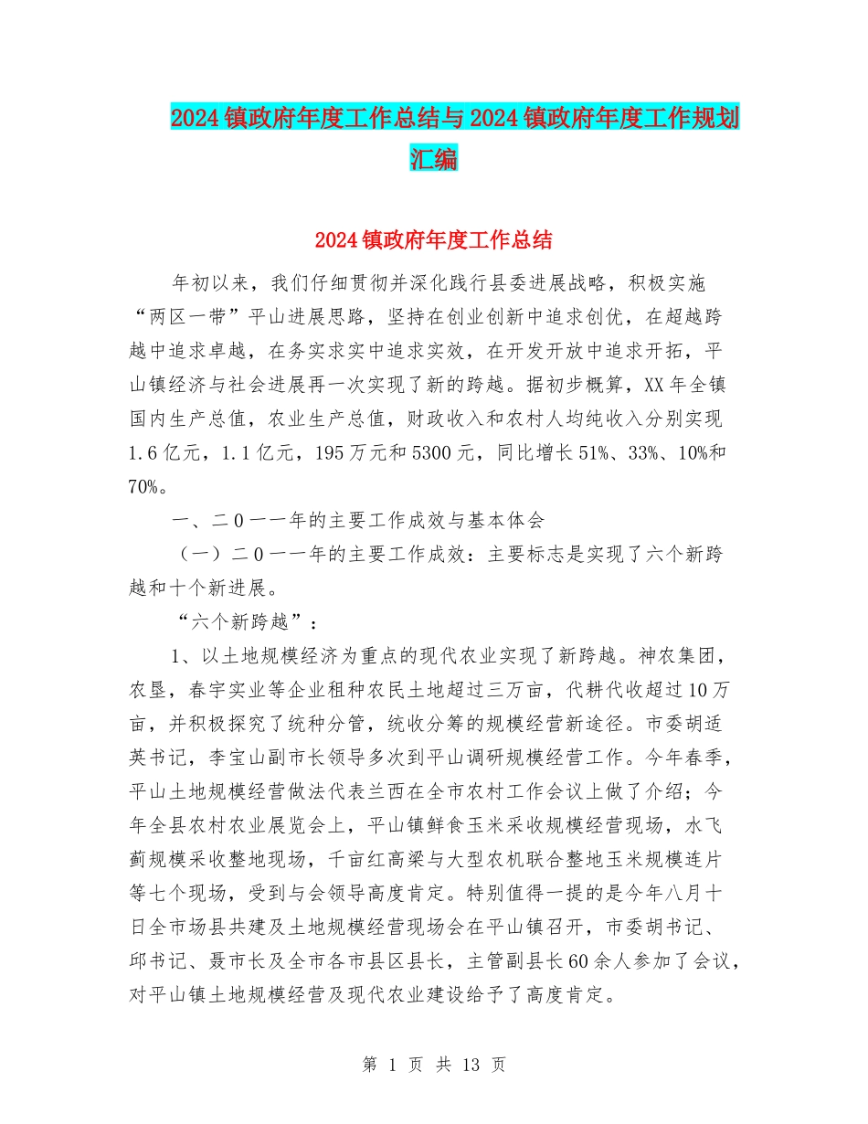 2024镇政府年度工作总结与2024镇政府年度工作规划汇编_第1页