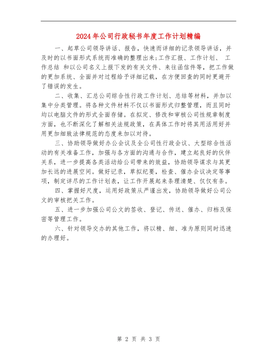 2024年公司行政秘书年度工作计划精编_第2页