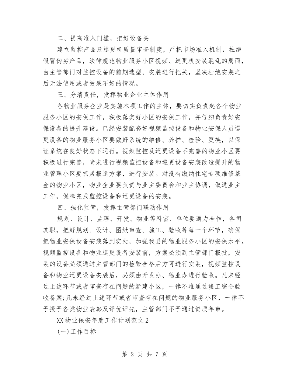 2024年物业保安年度工作计划与2024年物业保安部工作计划范文汇编_第2页