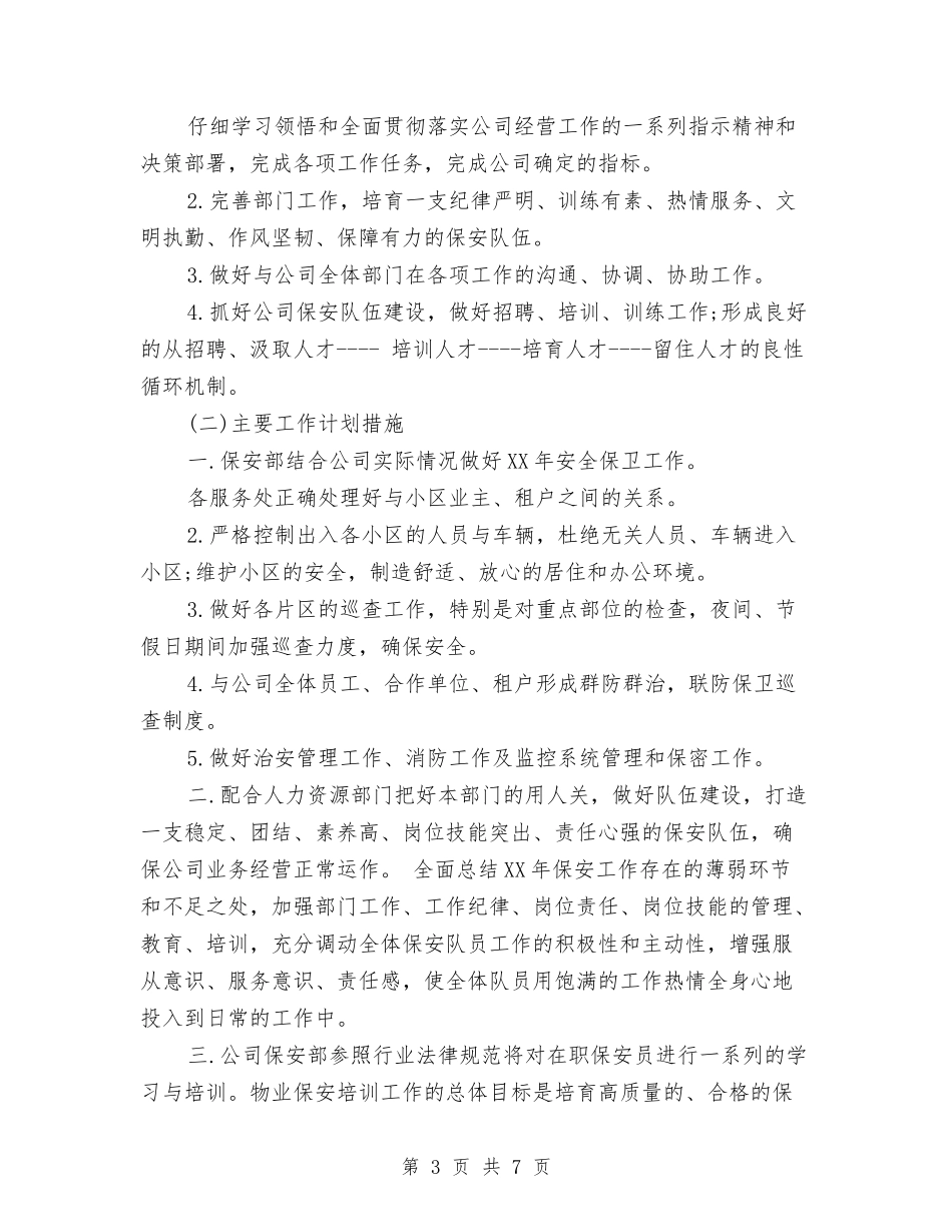 2024年物业保安年度工作计划与2024年物业保安部工作计划范文汇编_第3页