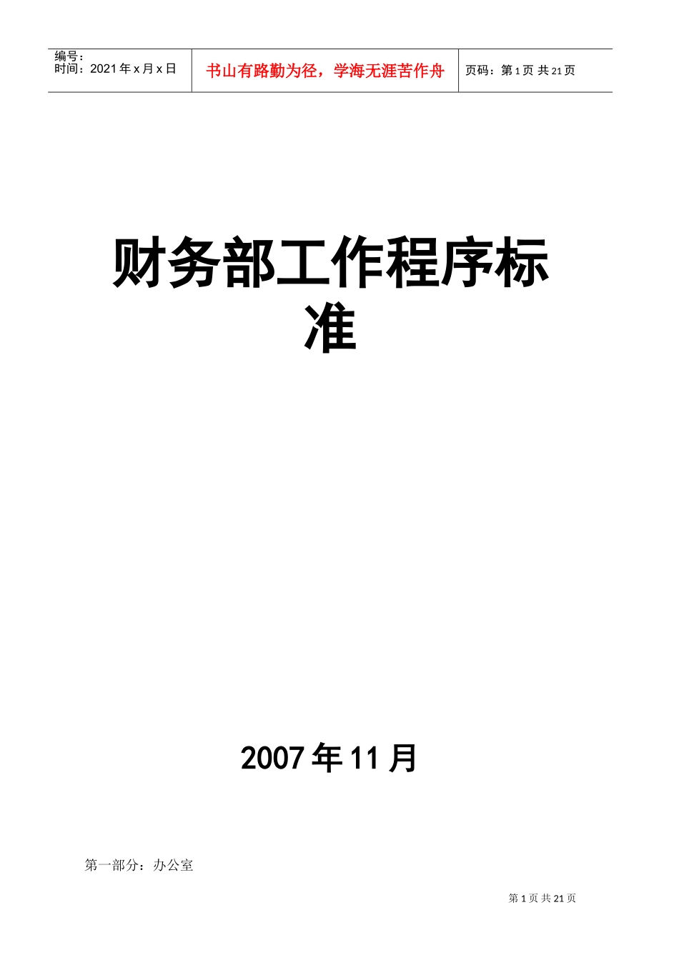 某某公司财务部工作程序标准_第1页