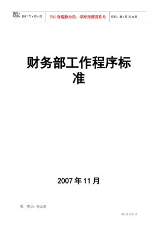 某某公司财务部工作程序标准