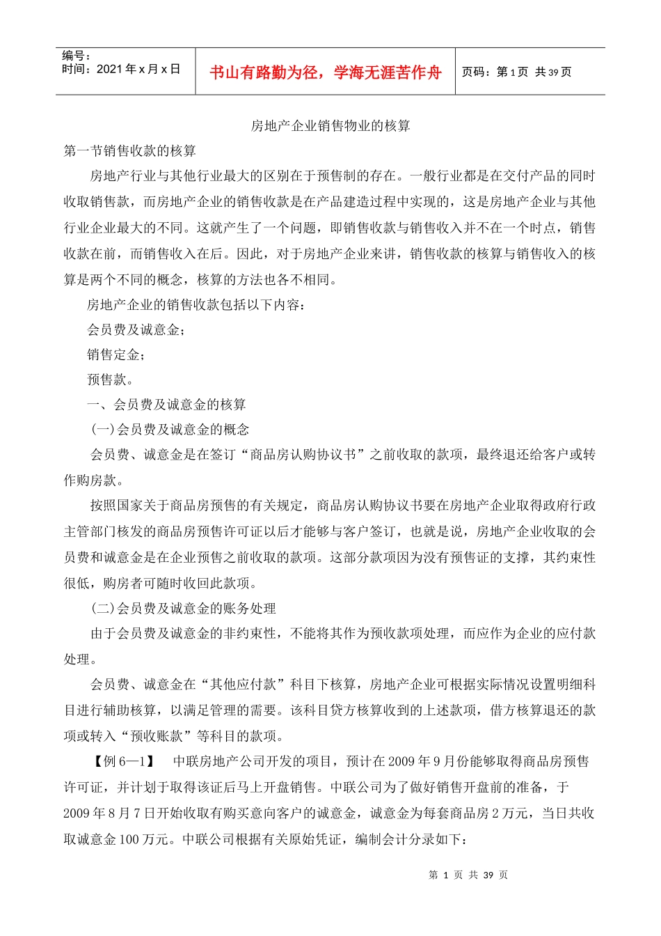 房地产企业销售收入核算_第1页