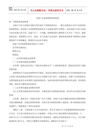 房地产企业销售收入核算