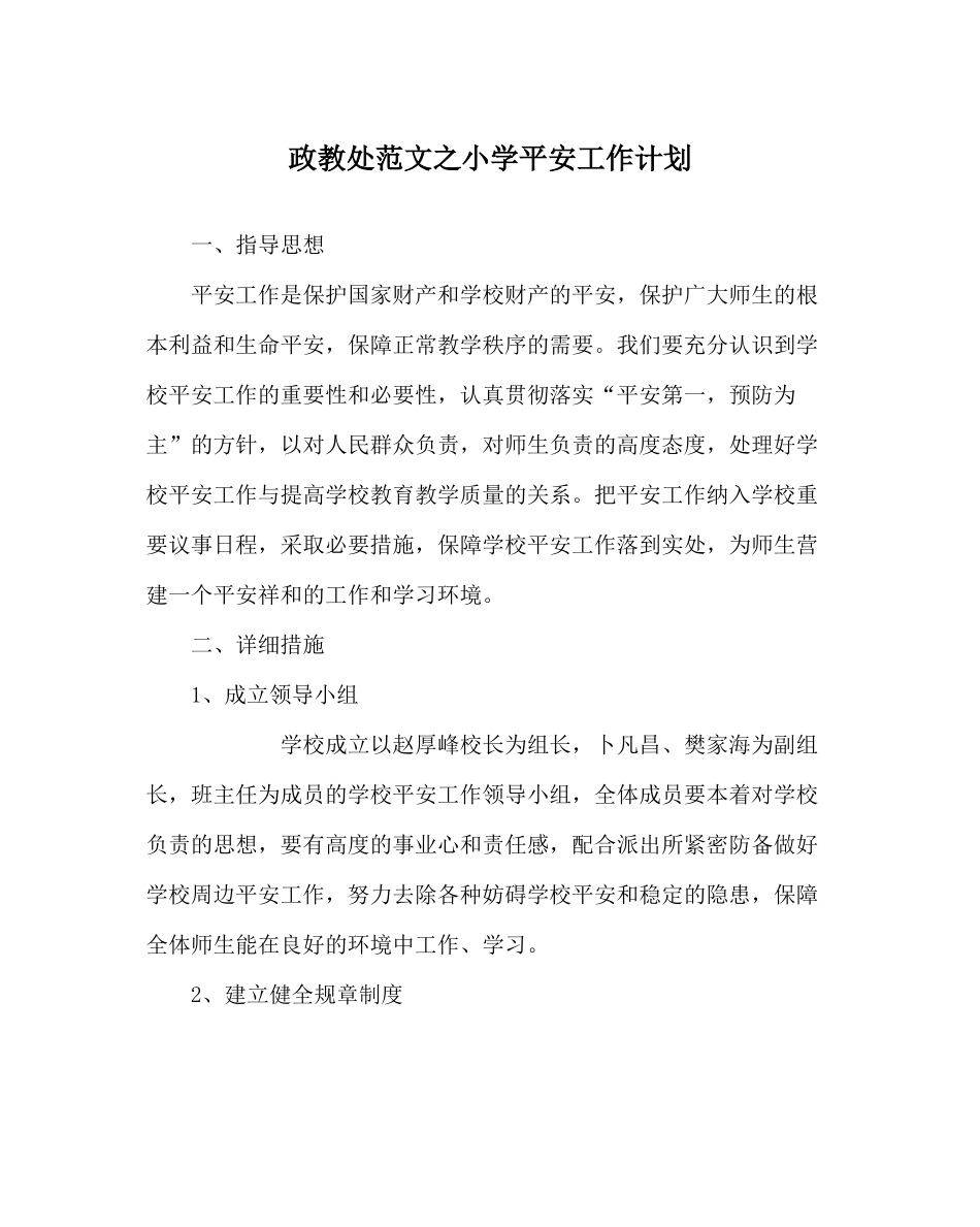 政教处范文小学安全工作计划_0_第1页