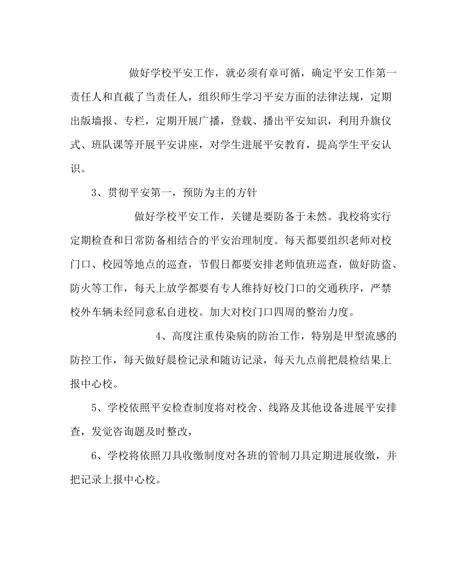 政教处范文小学安全工作计划_0_第2页