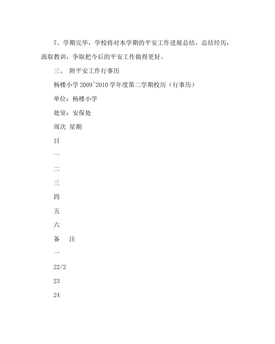 政教处范文小学安全工作计划_0_第3页