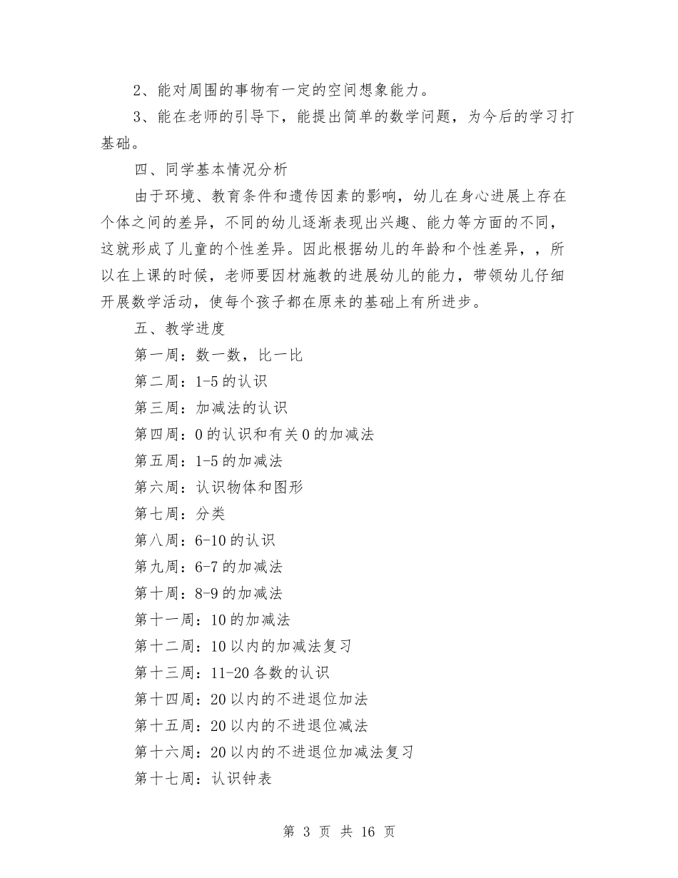 2024幼儿园学前班教学工作计划与2024幼儿园学前班教学计划模板【范文】范文汇编_第3页