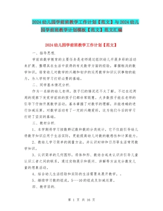 2024幼儿园学前班教学工作计划与2024幼儿园学前班教学计划模板【范文】范文汇编