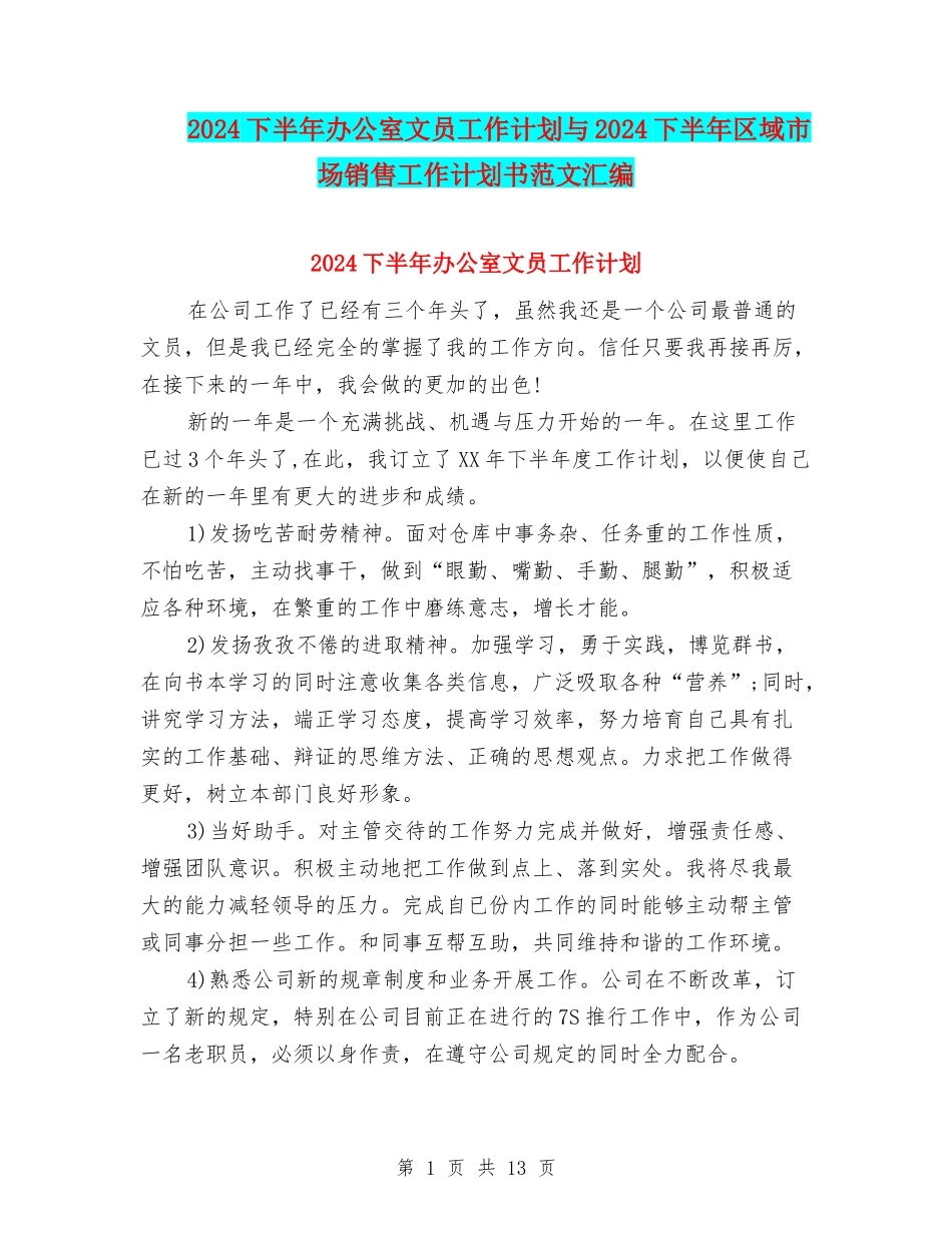 2024下半年办公室文员工作计划与2024下半年区域市场销售工作计划书范文汇编_第1页