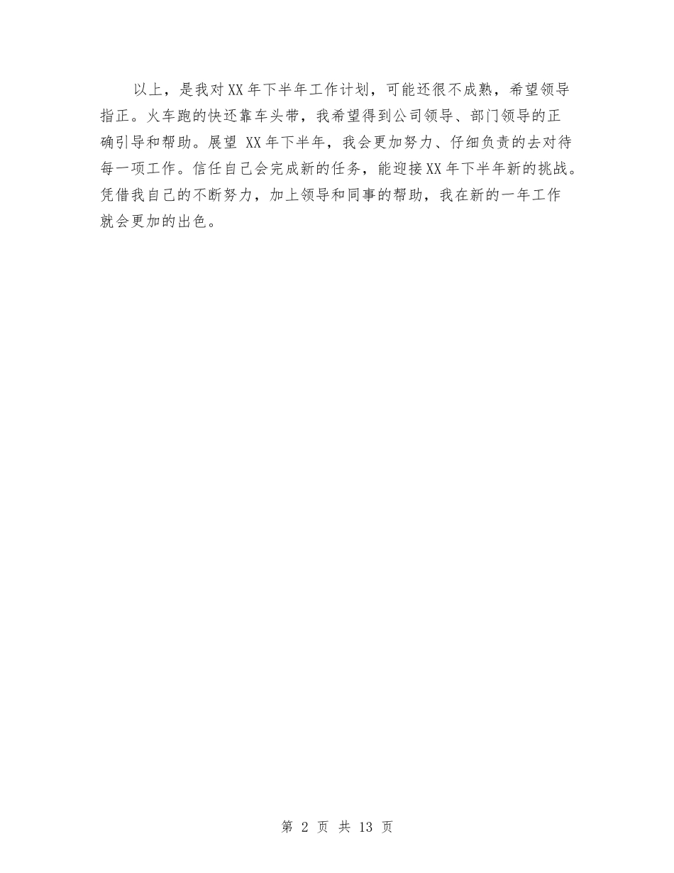 2024下半年办公室文员工作计划与2024下半年区域市场销售工作计划书范文汇编_第2页