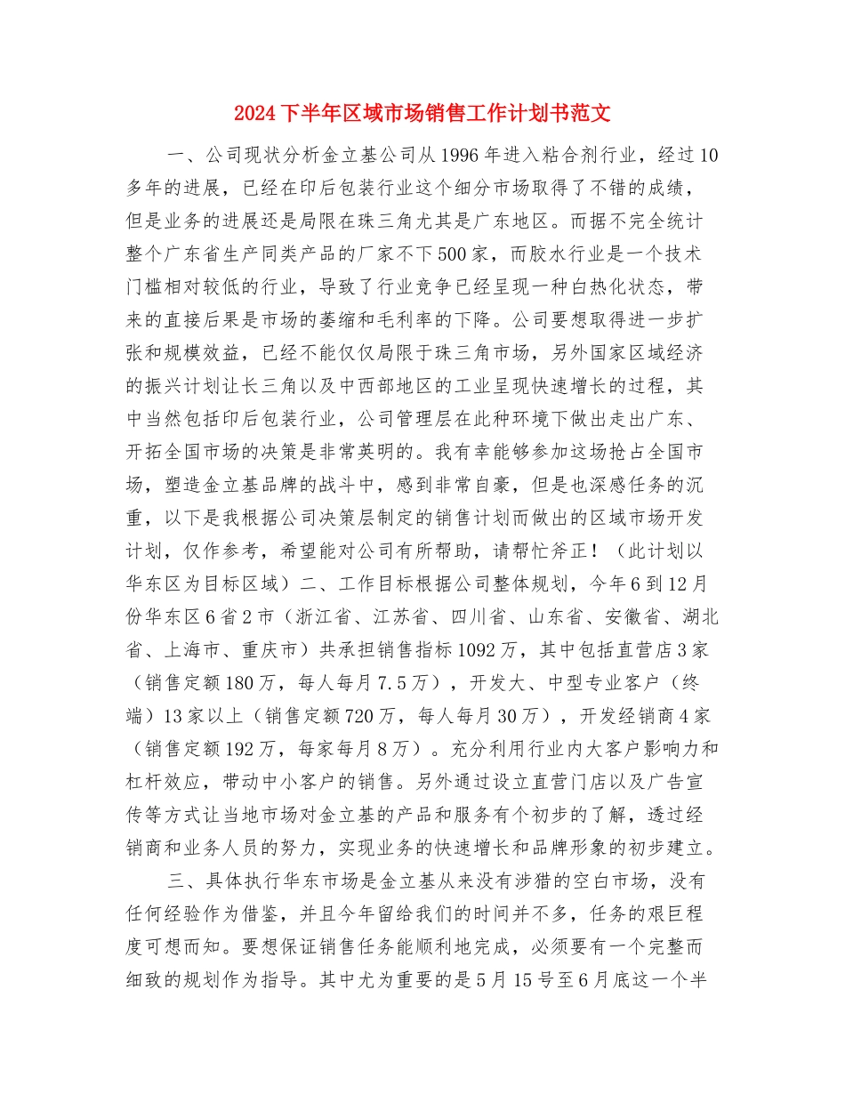 2024下半年办公室文员工作计划与2024下半年区域市场销售工作计划书范文汇编_第3页