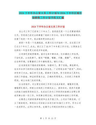 2024下半年办公室文员工作计划与2024下半年区域市场销售工作计划书范文汇编