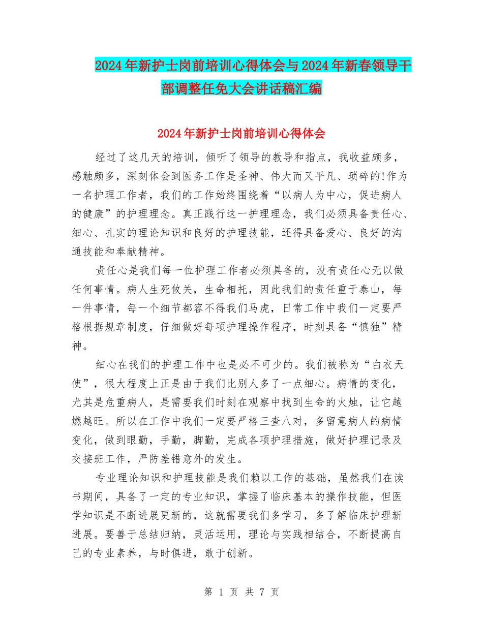 2024年新护士岗前培训心得体会与2024年新春领导干部调整任免大会讲话稿汇编_第1页