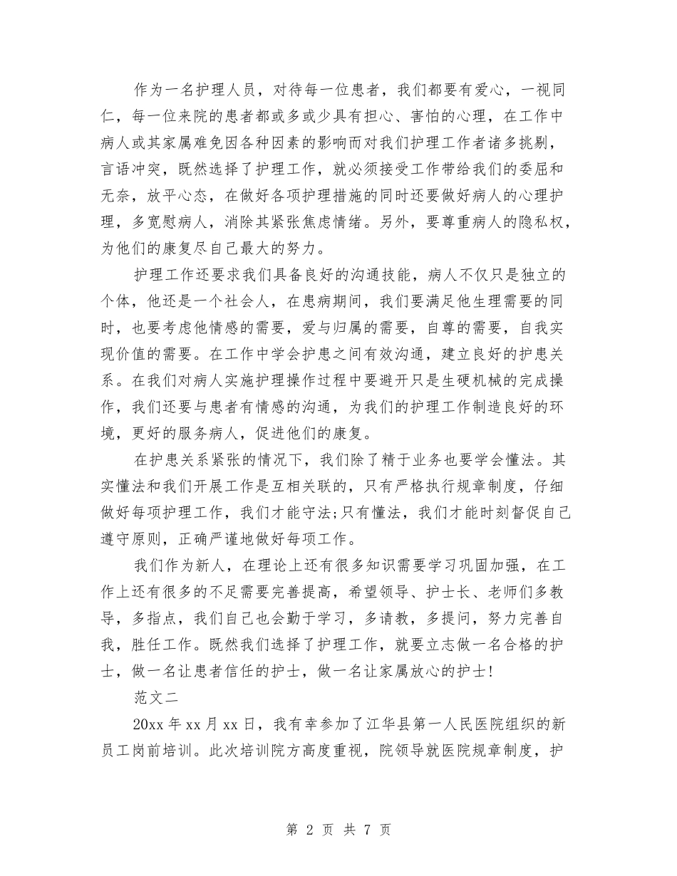 2024年新护士岗前培训心得体会与2024年新春领导干部调整任免大会讲话稿汇编_第2页