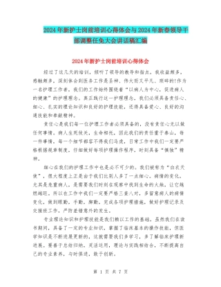 2024年新护士岗前培训心得体会与2024年新春领导干部调整任免大会讲话稿汇编