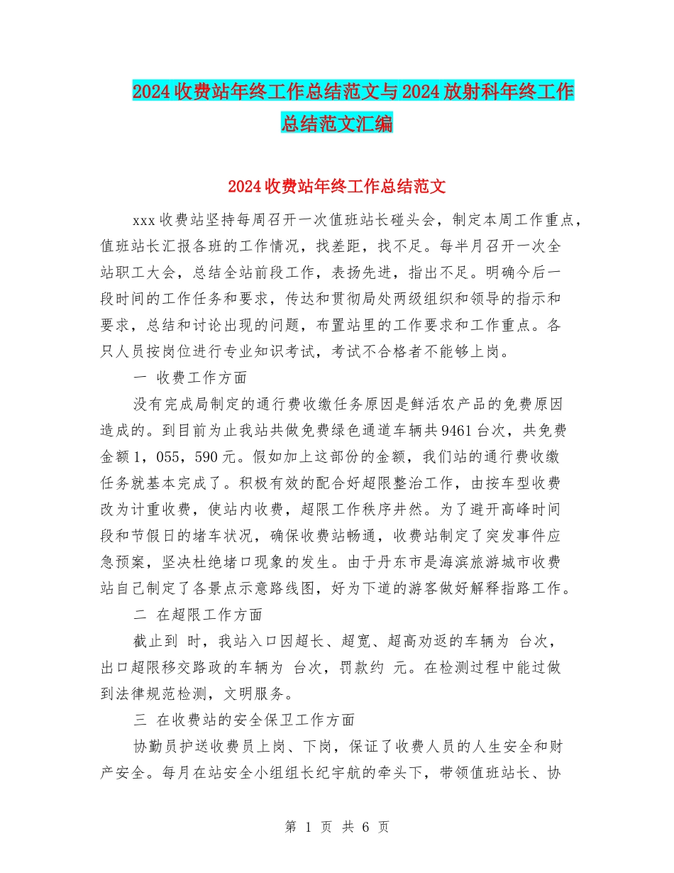2024收费站年终工作总结范文与2024放射科年终工作总结范文汇编_第1页