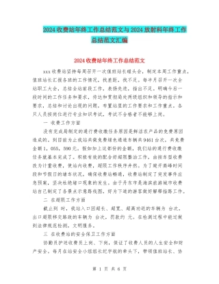 2024收费站年终工作总结范文与2024放射科年终工作总结范文汇编