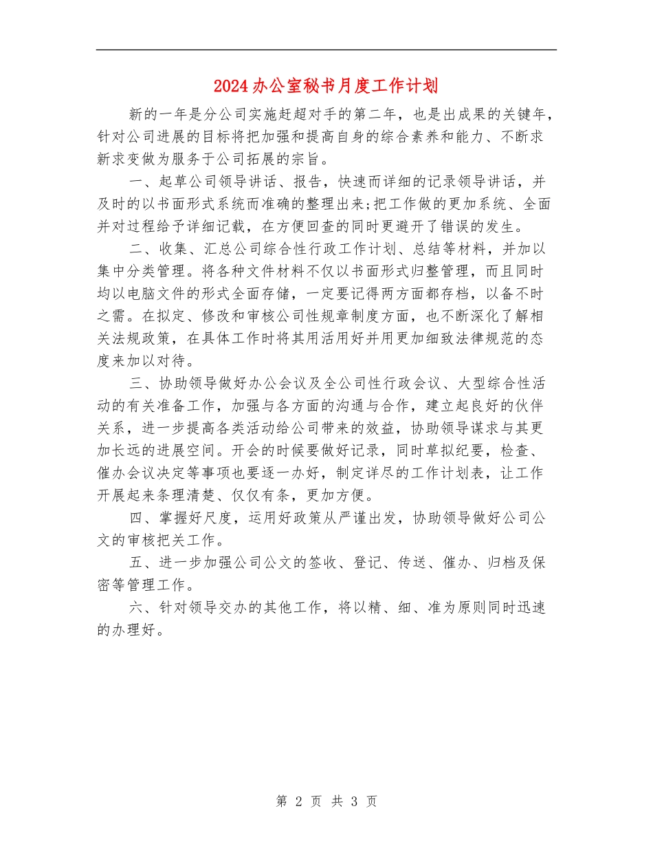 2024办公室秘书月度工作计划_第2页