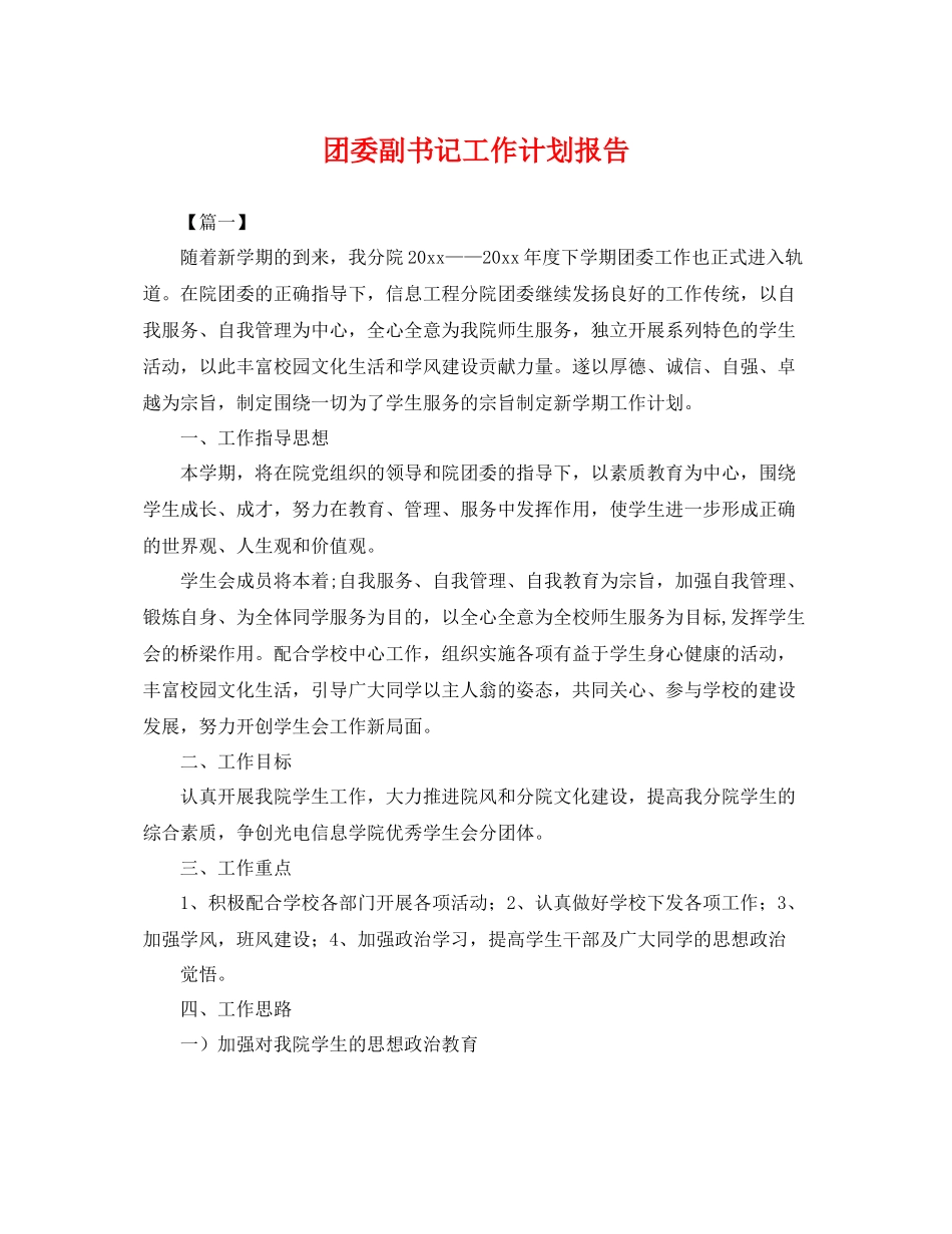 团委副书记工作计划报告 _第1页