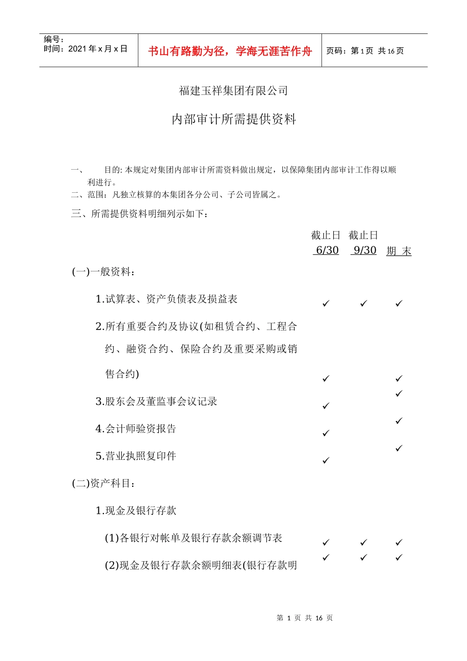 XX集团有限公司内部审计所需提供资料_第1页
