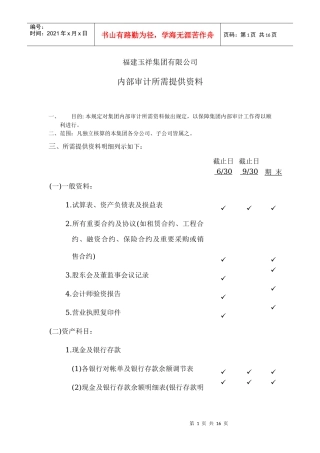 XX集团有限公司内部审计所需提供资料