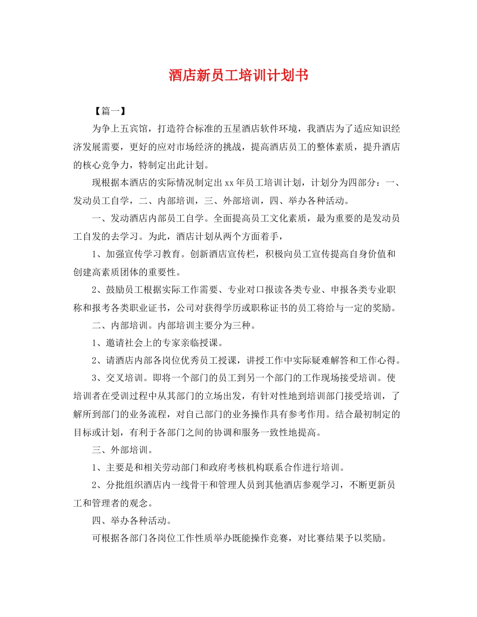 酒店新员工培训计划书 _第1页