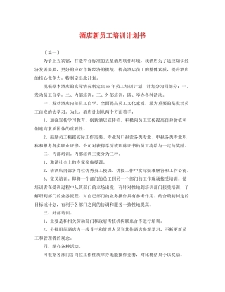 酒店新员工培训计划书 