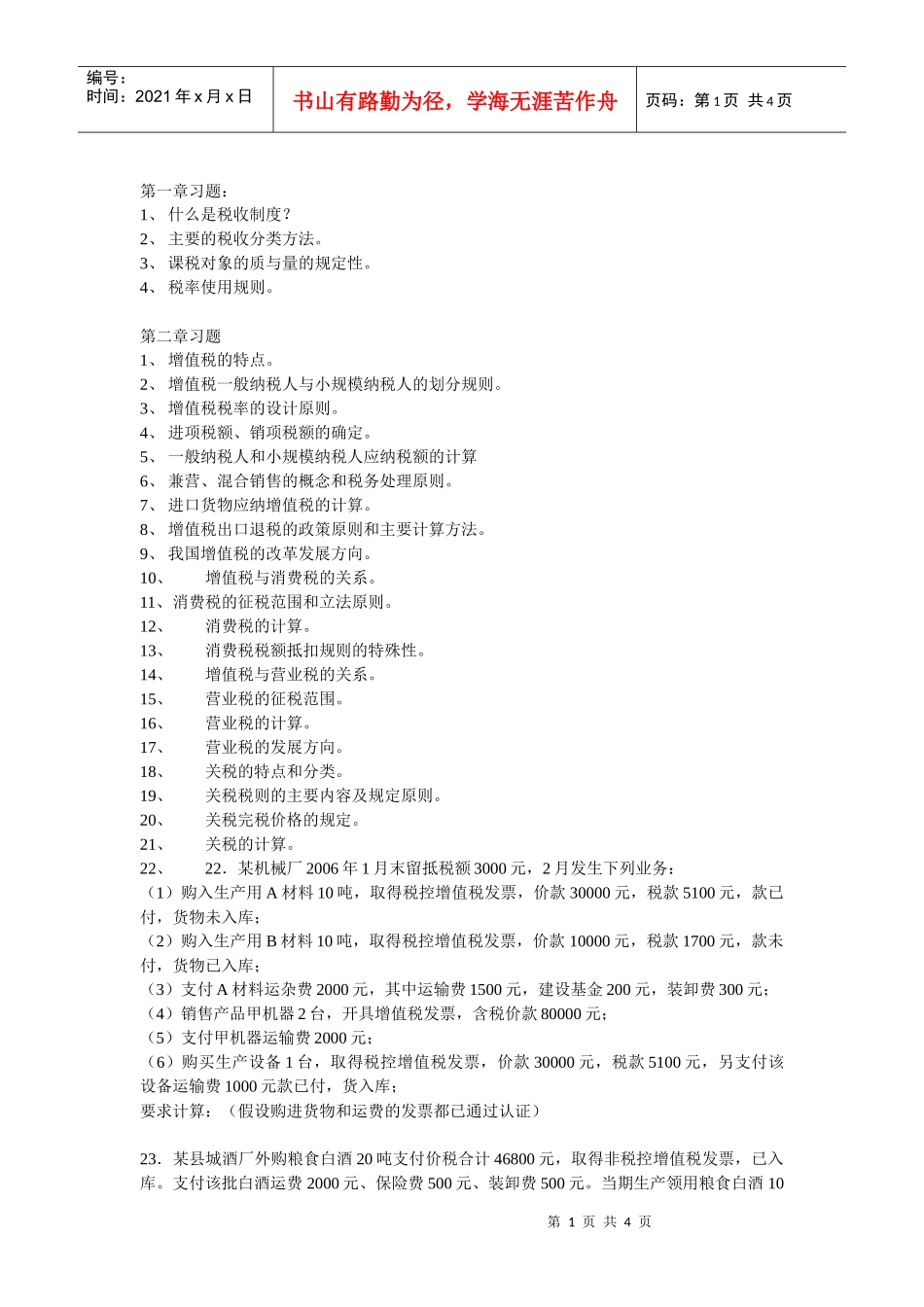 首都经济贸易大学财政税务学院_第1页