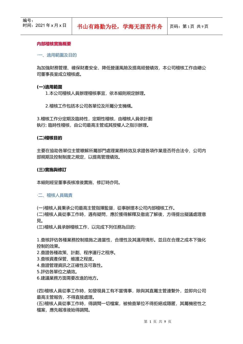 内部稽核实施概要.doc885_第1页