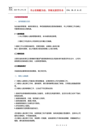 内部稽核实施概要.doc885