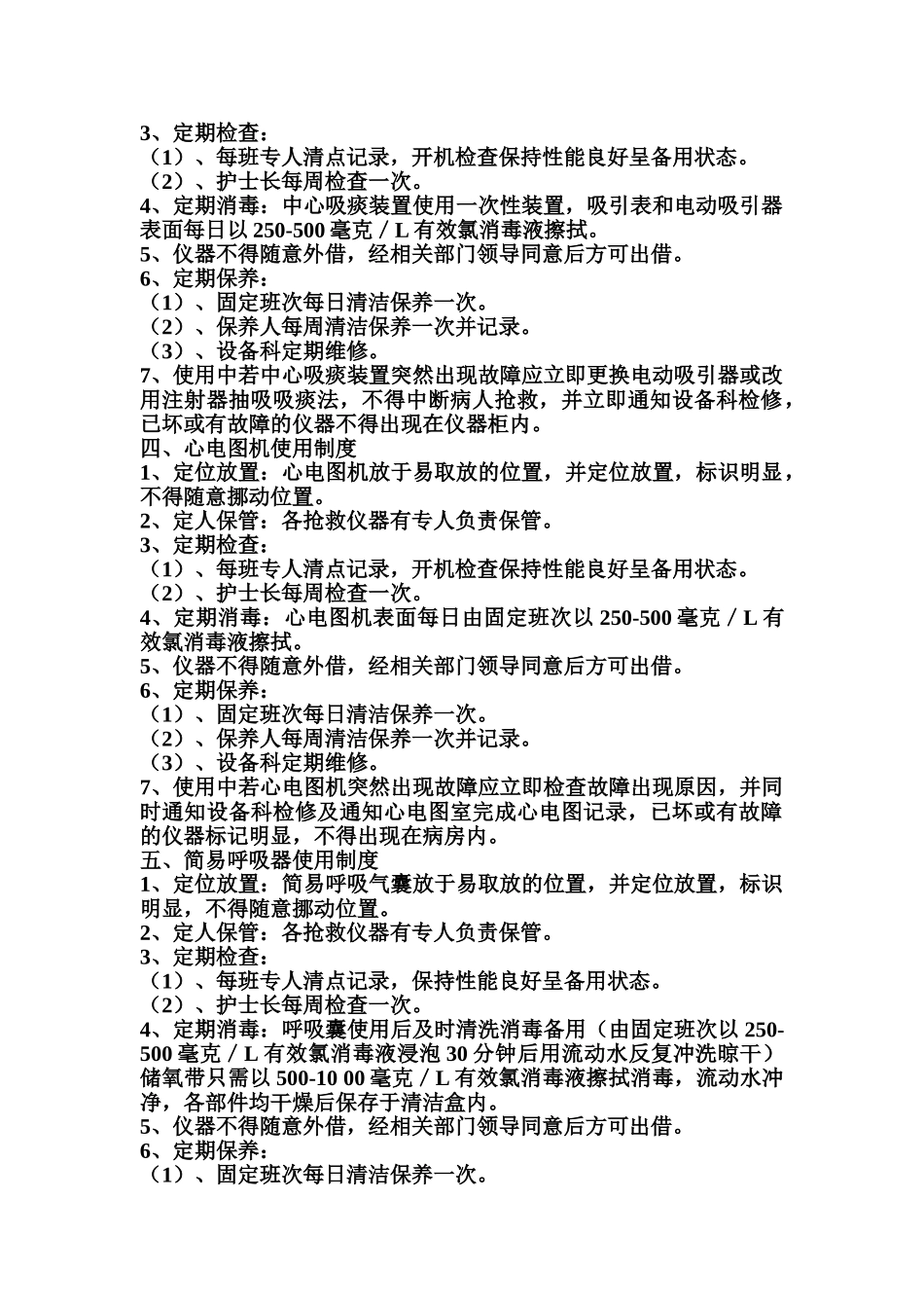 医院常用仪器、设备使用制度、流程_第2页