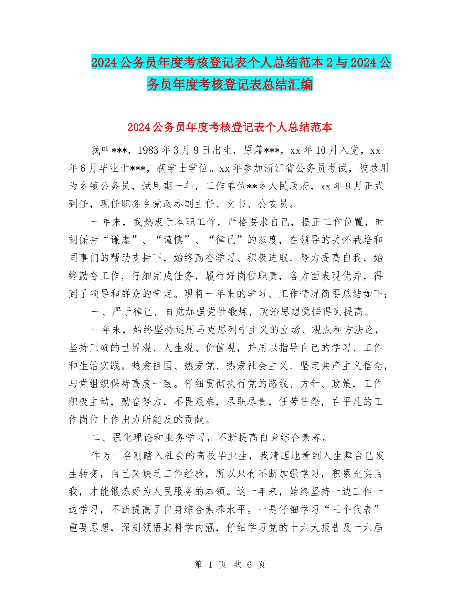2024公务员年度考核登记表个人总结范本2与2024公务员年度考核登记表总结汇编_第1页