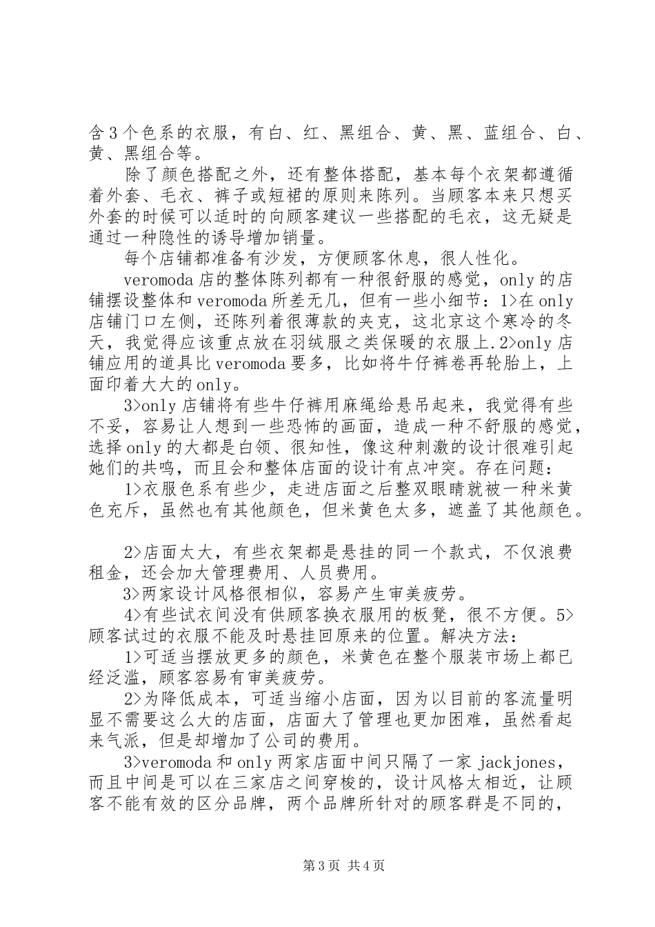 绫致时装巡店报告_第3页