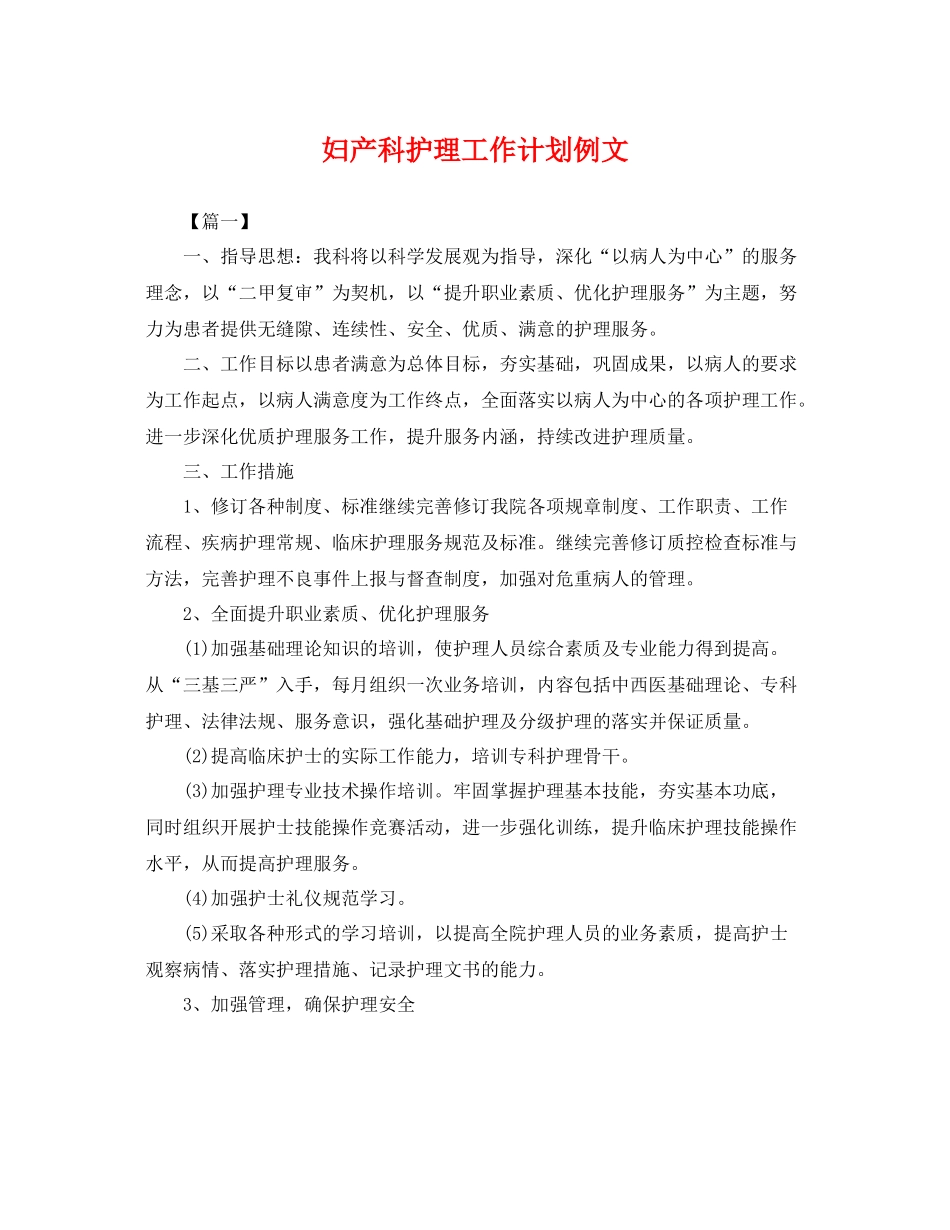 妇产科护理工作计划例文 _第1页