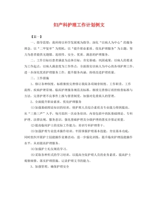 妇产科护理工作计划例文 