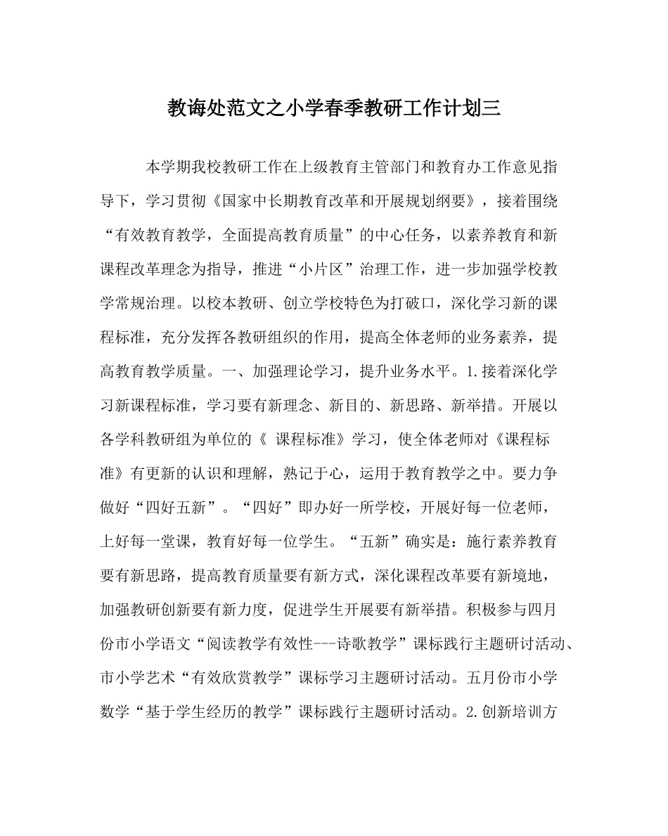 教导处范文小学春季教研工作计划三_第1页