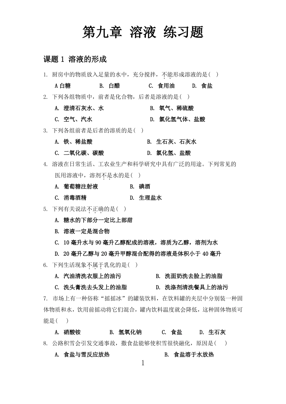 人教版初三化学溶液测试题题目精选_第1页