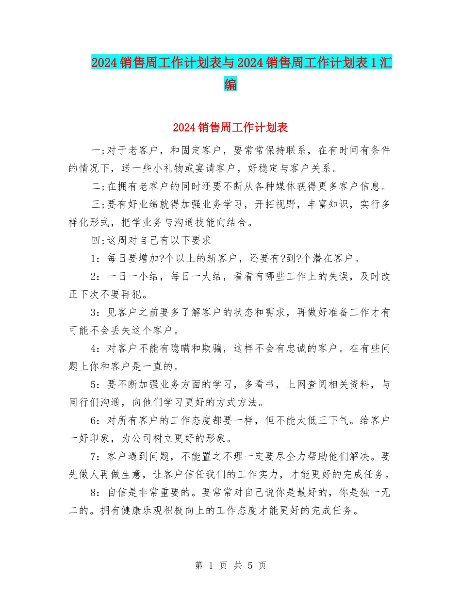 2024销售周工作计划表与2024销售周工作计划表1汇编_第1页