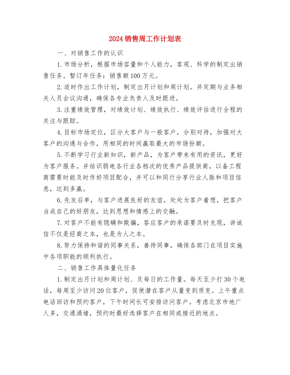 2024销售周工作计划表与2024销售周工作计划表1汇编_第3页