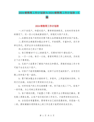 2024销售周工作计划表与2024销售周工作计划表1汇编