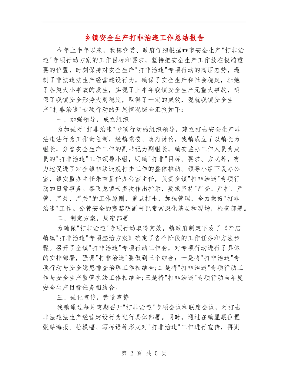 乡镇安全生产打非治违工作总结报告_第2页